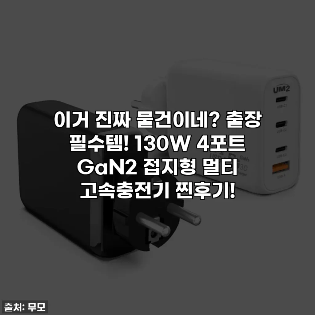 이거 진짜 물건이네? 출장 필수템! 130W 4포트 GaN2 접지형 멀티 고속충전기 찐후기!