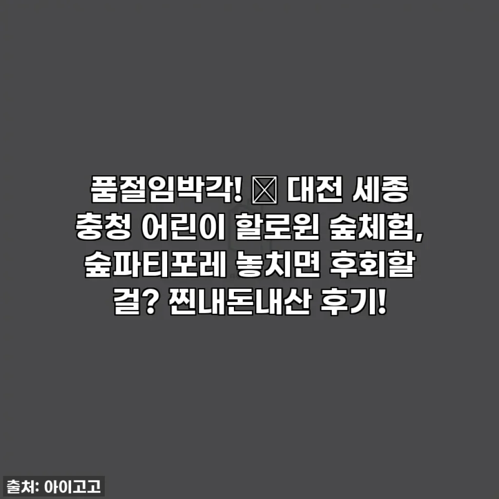 품절임박각! 🎃 대전 세종 충청 어린이 할로윈 숲체험, 숲파티포레 놓치면 후회할 걸? 찐내돈내산 후기!