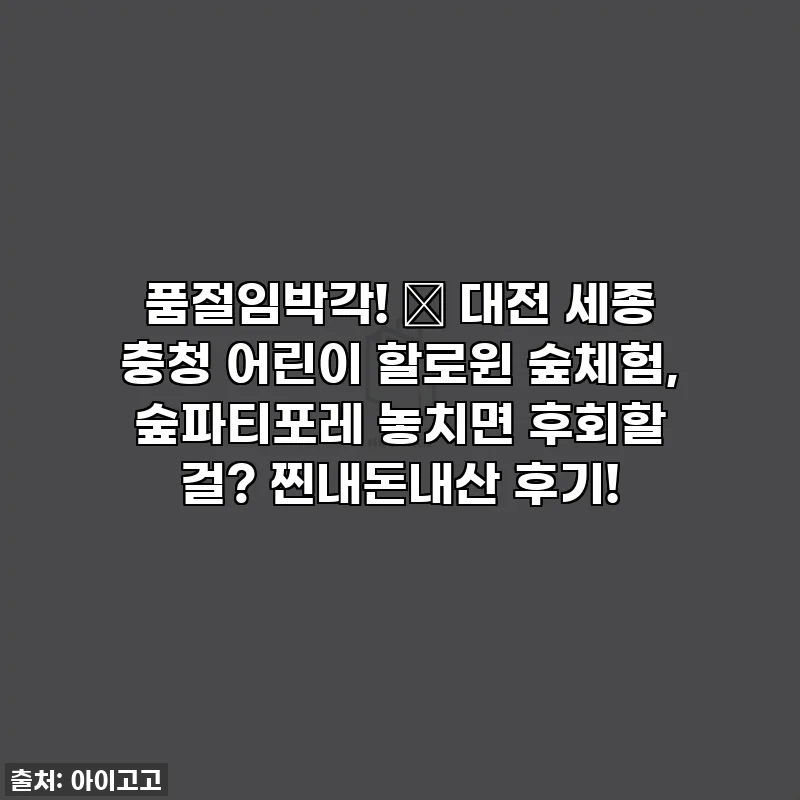 품절임박각! 🎃 대전 세종 충청 어린이 할로윈 숲체험, 숲파티포레 놓치면 후회할 걸? 찐내돈내산 후기!