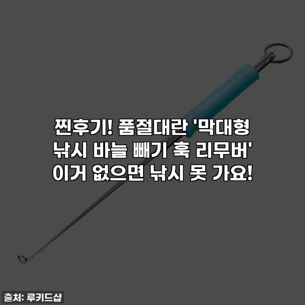 찐후기! 품절대란 '막대형 낚시 바늘 빼기 훅 리무버' 이거 없으면 낚시 못 가요!