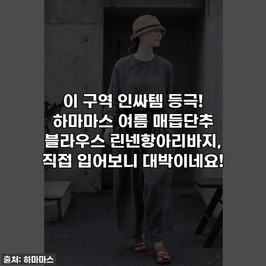 이 구역 인싸템 등극! 하마마스 여름 매듭단추 블라우스 린넨항아리바지, 직접 입어보니 대박이네요!