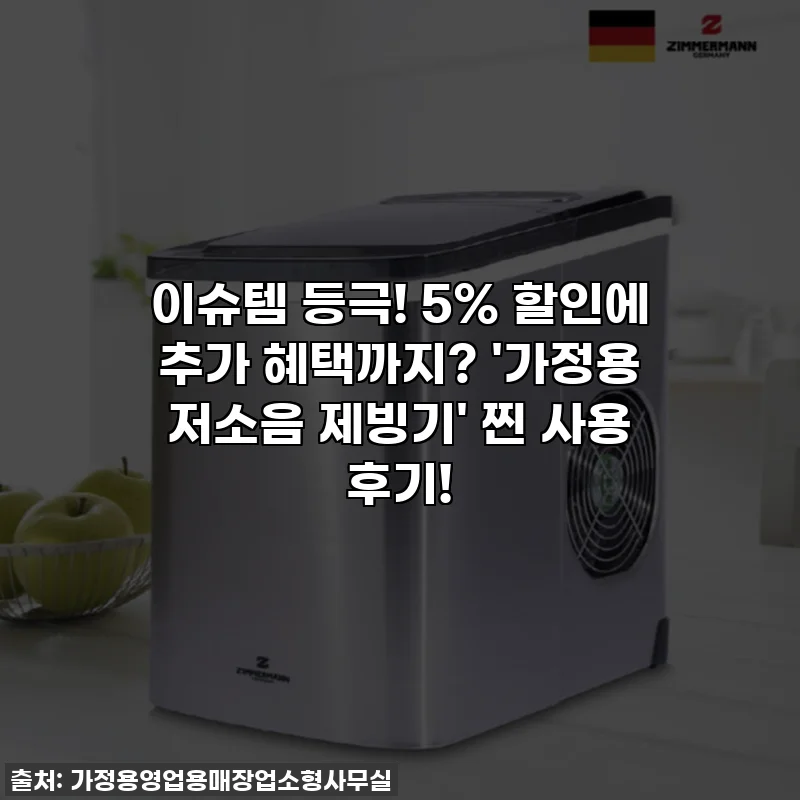 이슈템 등극! 5% 할인에 추가 혜택까지? '가정용 저소음 제빙기' 찐 사용 후기!