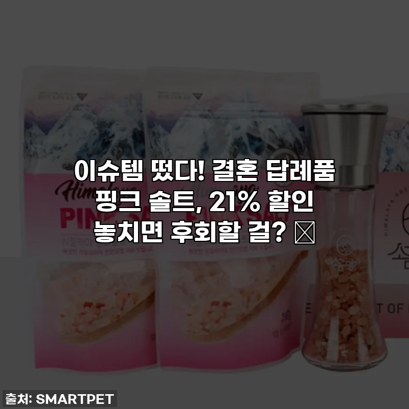 이슈템 떴다! 결혼 답례품 핑크 솔트, 21% 할인 놓치면 후회할 걸? 💖
