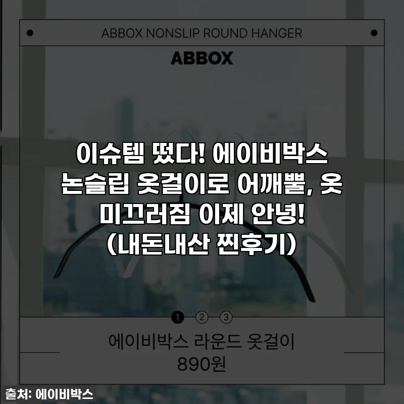 이슈템 떴다! 에이비박스 논슬립 옷걸이로 어깨뿔, 옷 미끄러짐 이제 안녕! (내돈내산 찐후기)