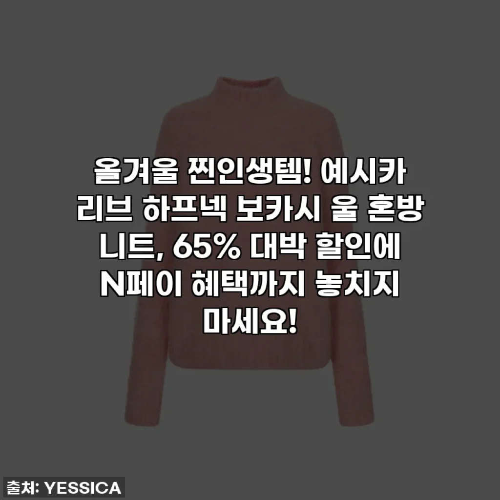올겨울 찐인생템! 예시카 리브 하프넥 보카시 울 혼방 니트, 65% 대박 할인에 N페이 혜택까지 놓치지 마세요!