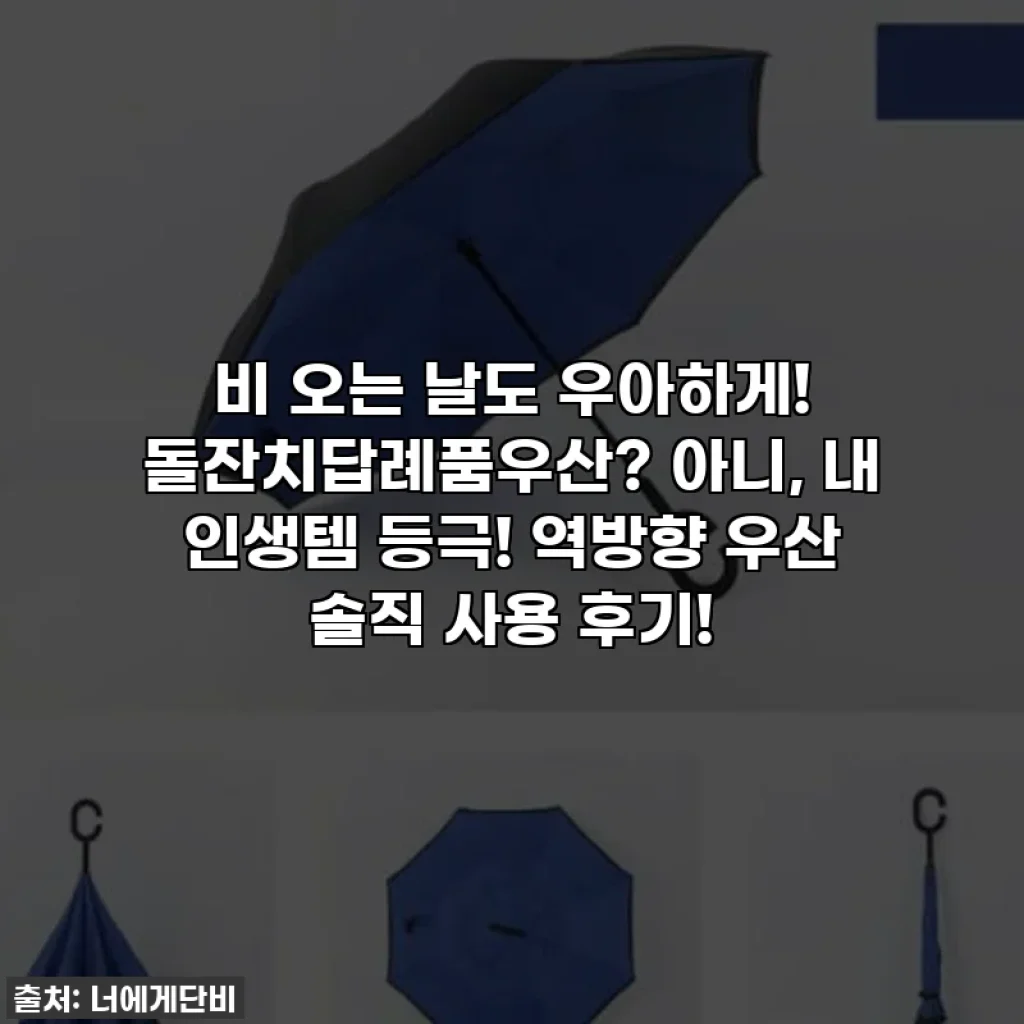 비 오는 날도 우아하게! 돌잔치답례품우산? 아니, 내 인생템 등극! 역방향 우산 솔직 사용 후기!