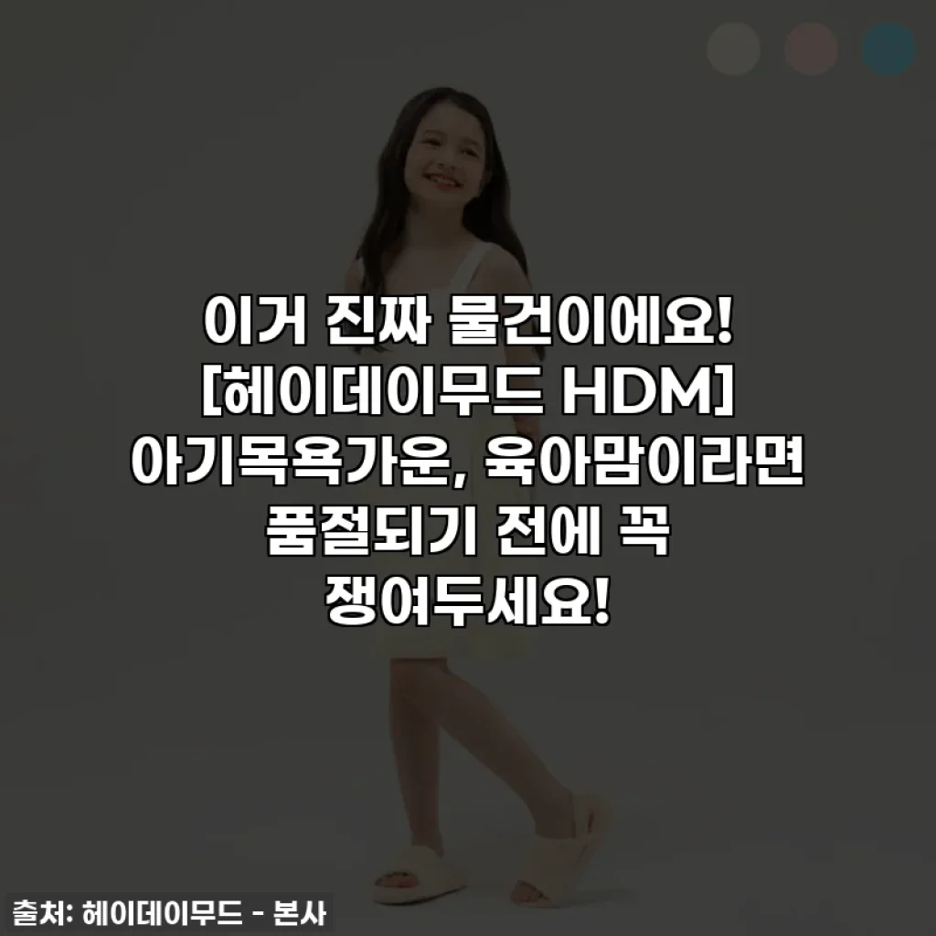 이거 진짜 물건이에요! [헤이데이무드 HDM] 아기목욕가운, 육아맘이라면 품절되기 전에 꼭 쟁여두세요!