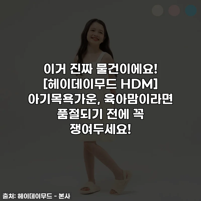 이거 진짜 물건이에요! [헤이데이무드 HDM] 아기목욕가운, 육아맘이라면 품절되기 전에 꼭 쟁여두세요!