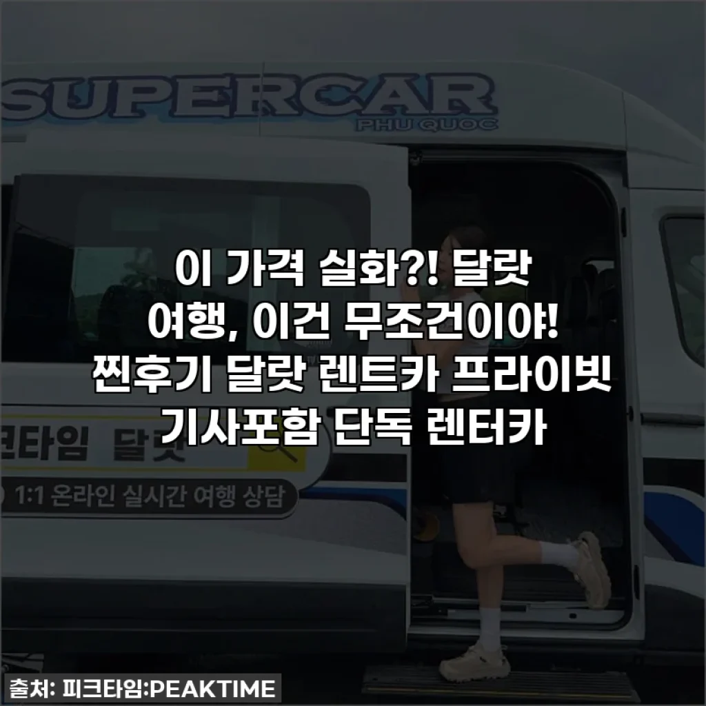 이 가격 실화?! 달랏 여행, 이건 무조건이야! 찐후기 달랏 렌트카 프라이빗 기사포함 단독 렌터카