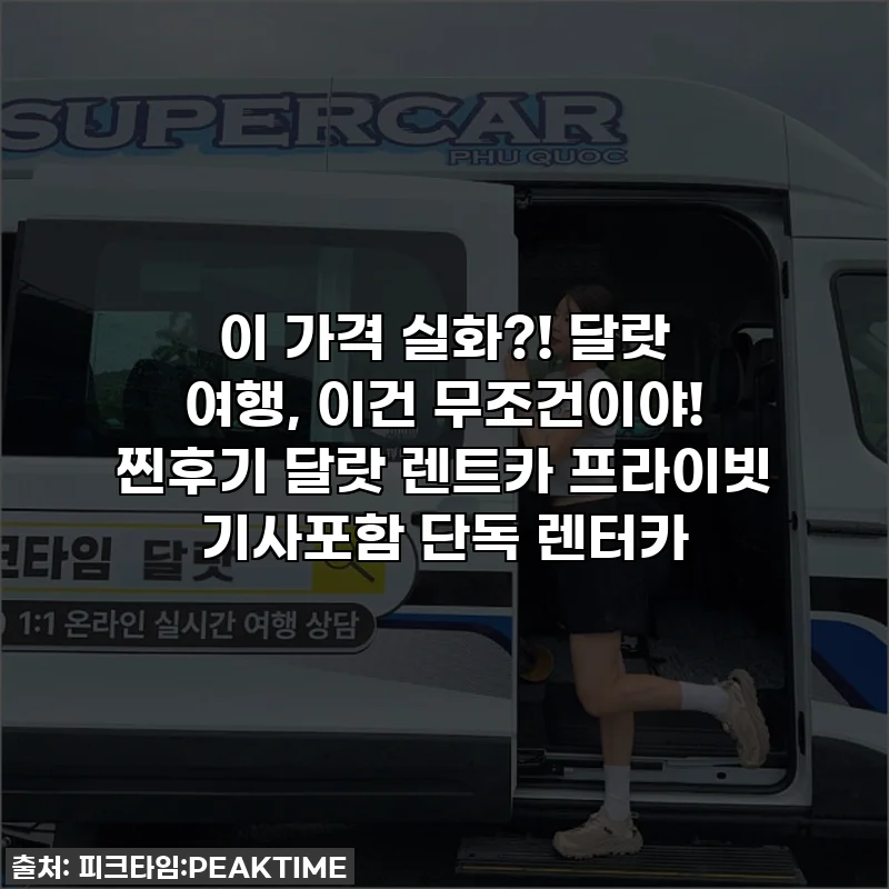 이 가격 실화?! 달랏 여행, 이건 무조건이야! 찐후기 달랏 렌트카 프라이빗 기사포함 단독 렌터카