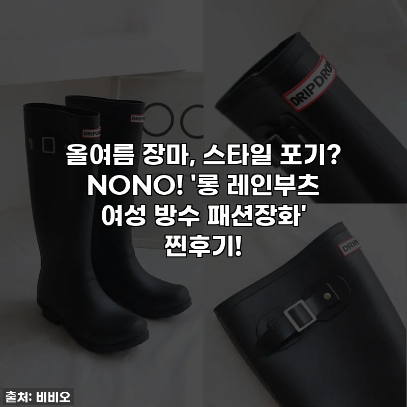 올여름 장마, 스타일 포기? NONO! '롱 레인부츠 여성 방수 패션장화' 찐후기!