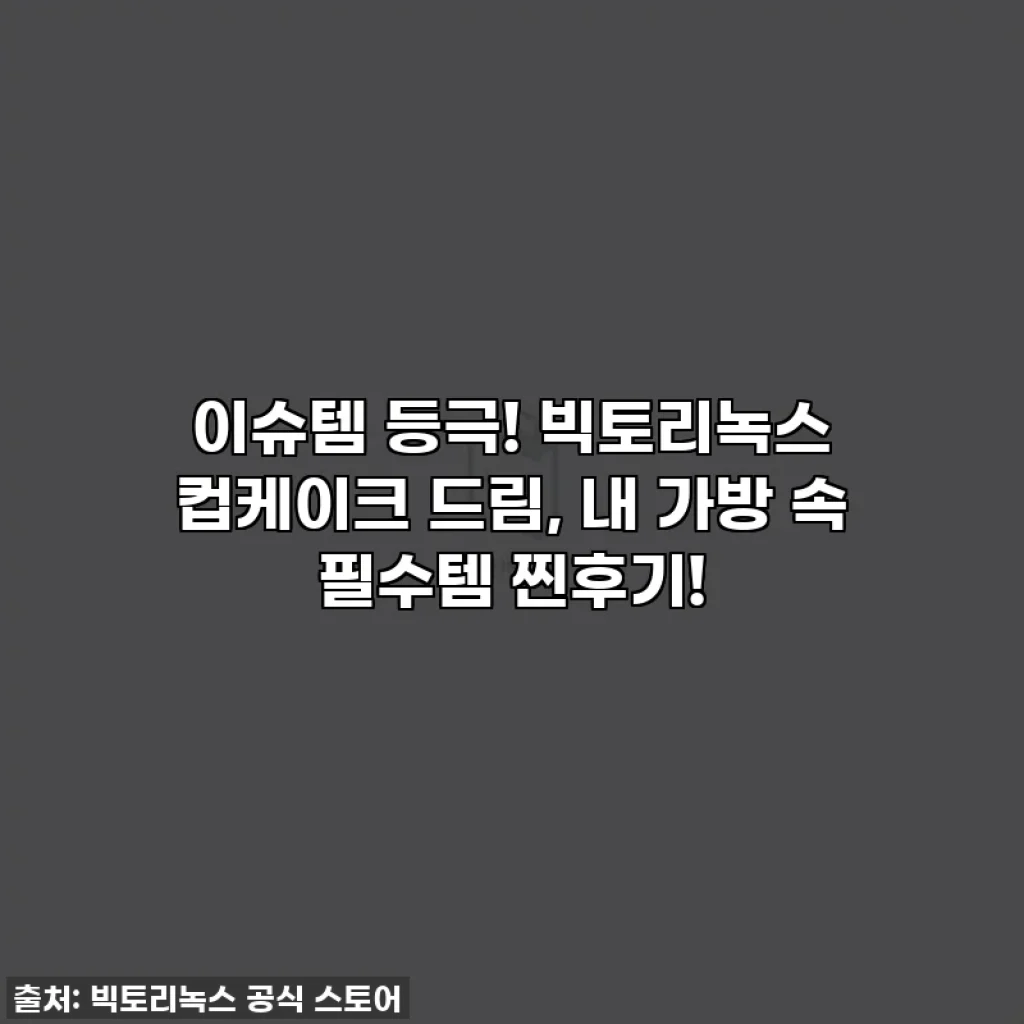 이슈템 등극! 빅토리녹스 컵케이크 드림, 내 가방 속 필수템 찐후기!