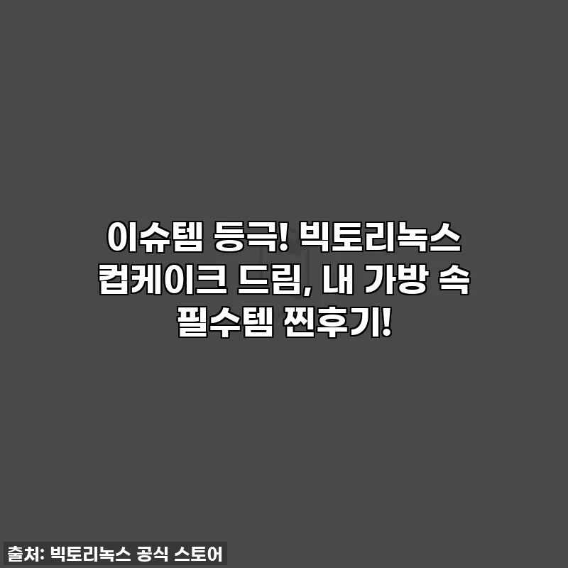 이슈템 등극! 빅토리녹스 컵케이크 드림, 내 가방 속 필수템 찐후기!