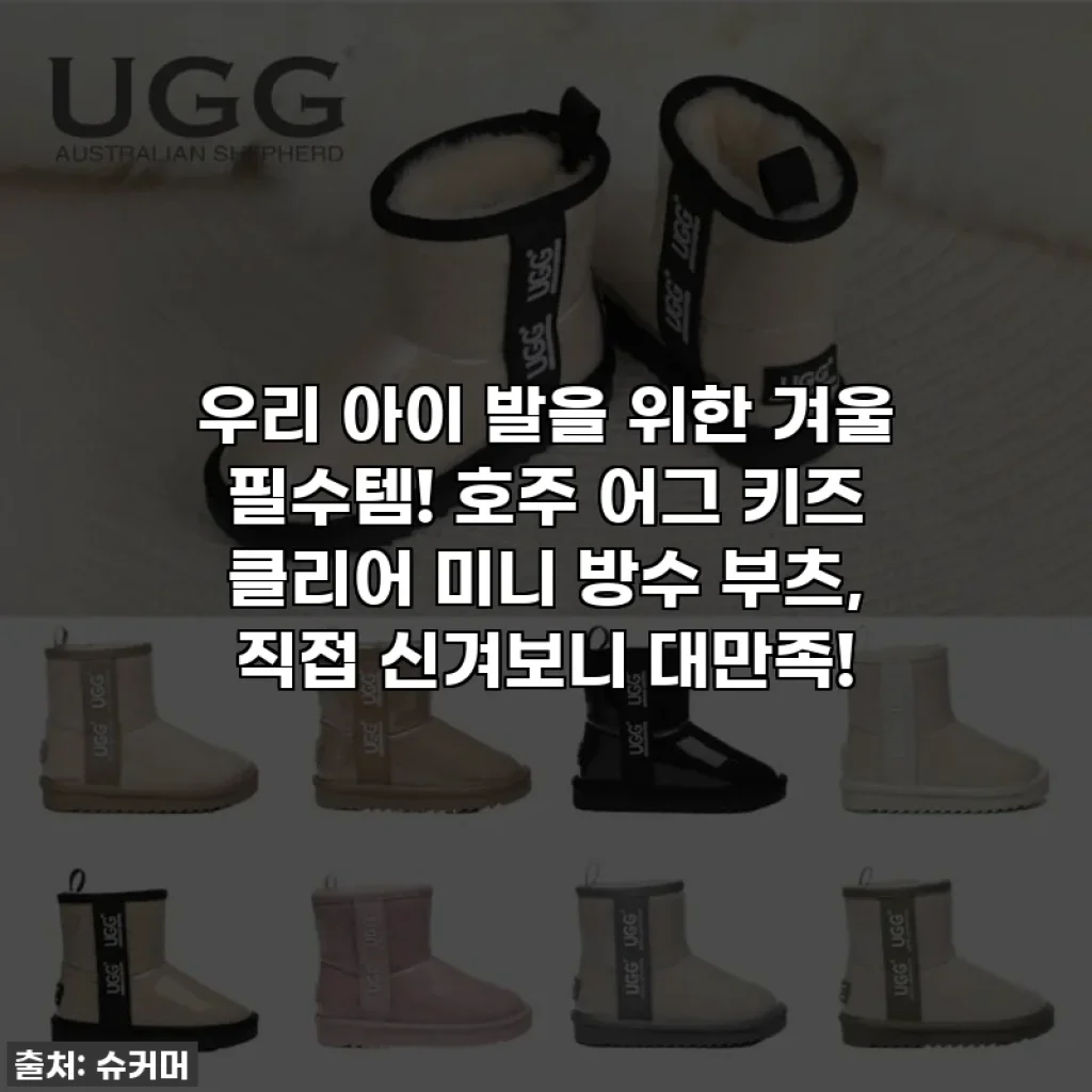 우리 아이 발을 위한 겨울 필수템! 호주 어그 키즈 클리어 미니 방수 부츠, 직접 신겨보니 대만족!