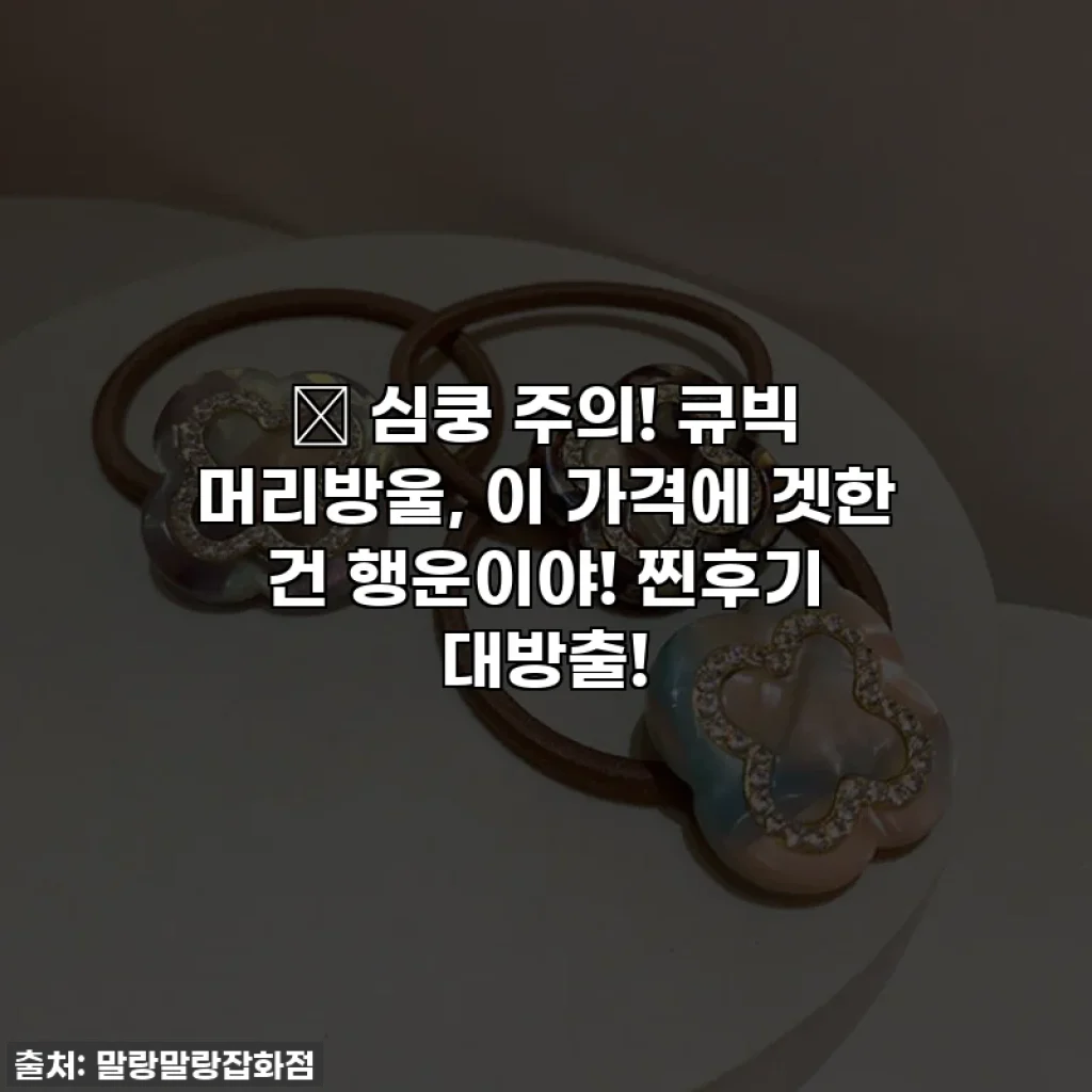 💖 심쿵 주의! 큐빅 머리방울, 이 가격에 겟한 건 행운이야! 찐후기 대방출!