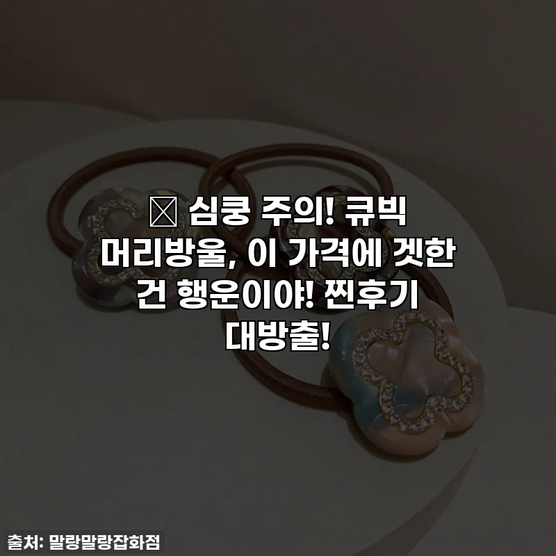 💖 심쿵 주의! 큐빅 머리방울, 이 가격에 겟한 건 행운이야! 찐후기 대방출!