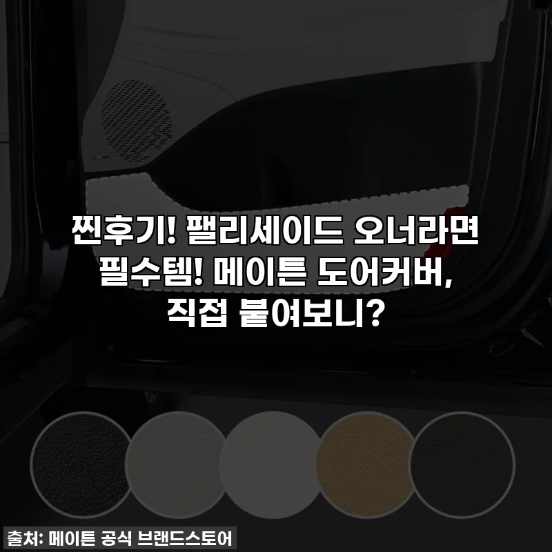 찐후기! 팰리세이드 오너라면 필수템! 메이튼 도어커버, 직접 붙여보니?