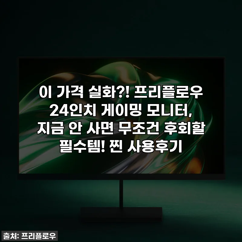 이 가격 실화?! 프리플로우 24인치 게이밍 모니터, 지금 안 사면 무조건 후회할 필수템! 찐 사용후기