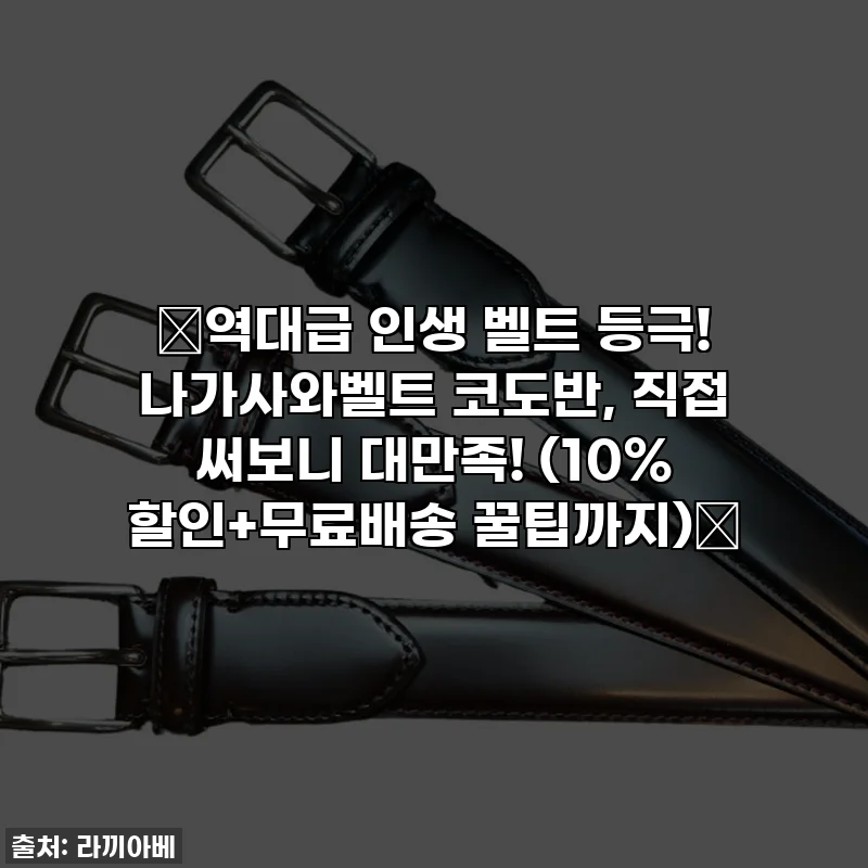 🔥역대급 인생 벨트 등극! 나가사와벨트 코도반, 직접 써보니 대만족! (10% 할인+무료배송 꿀팁까지)🔥