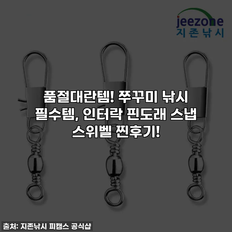 품절대란템! 쭈꾸미 낚시 필수템, 인터락 핀도래 스냅 스위벨 찐후기!