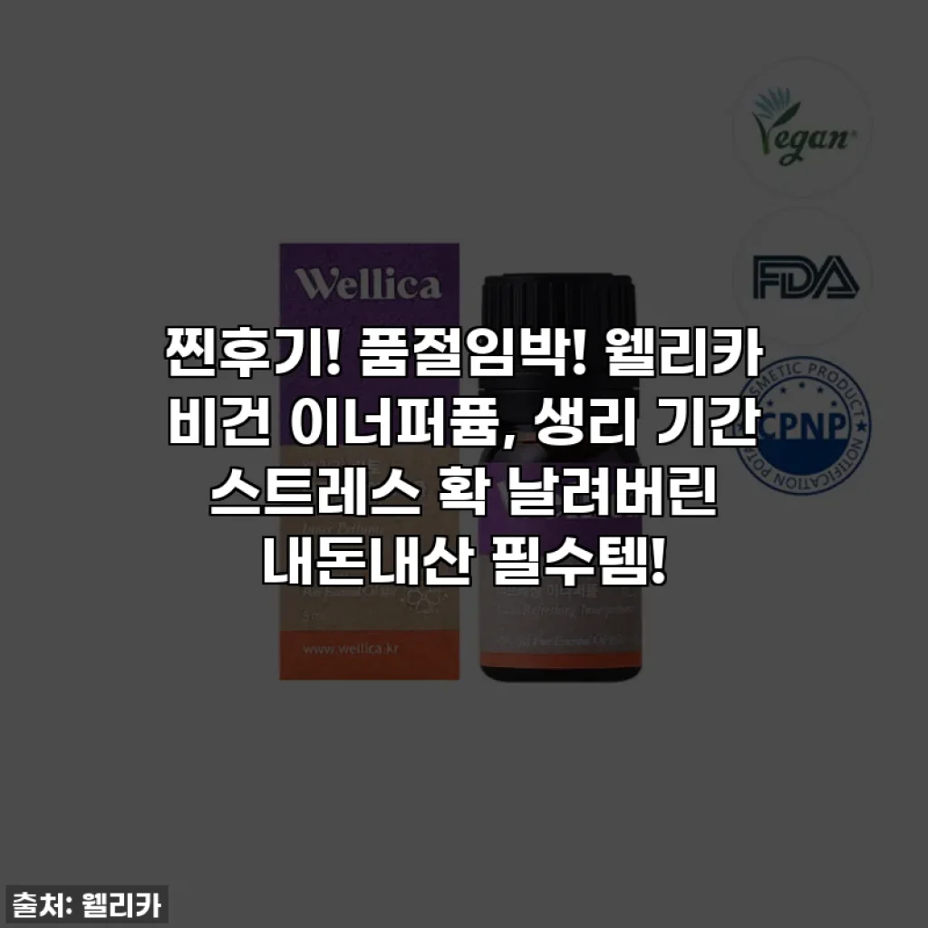 찐후기! 품절임박! 웰리카 비건 이너퍼퓸, 생리 기간 스트레스 확 날려버린 내돈내산 필수템!