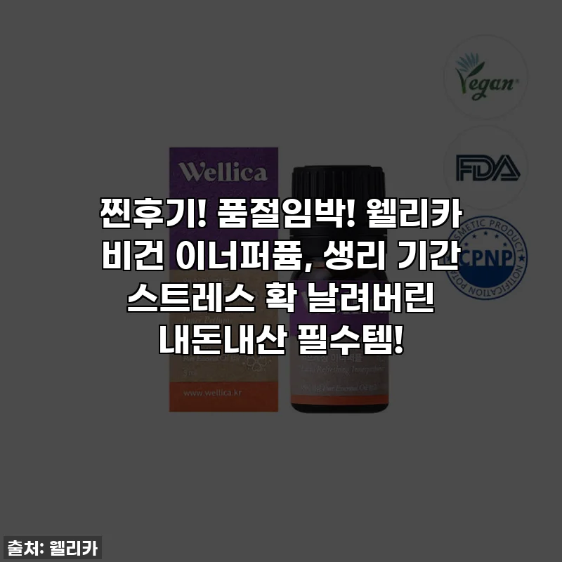찐후기! 품절임박! 웰리카 비건 이너퍼퓸, 생리 기간 스트레스 확 날려버린 내돈내산 필수템!