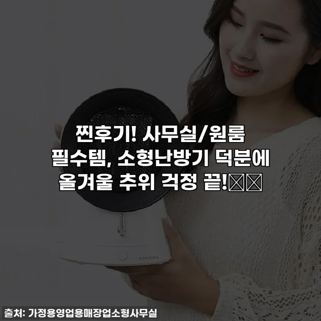 찐후기! 사무실/원룸 필수템, 소형난방기 덕분에 올겨울 추위 걱정 끝!❄️