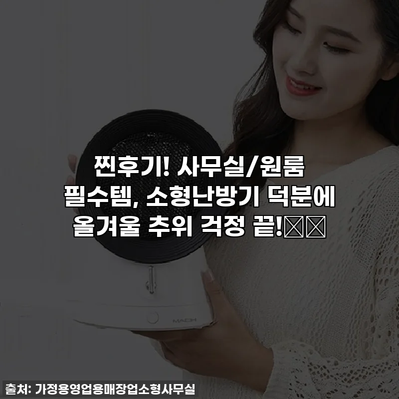 찐후기! 사무실/원룸 필수템, 소형난방기 덕분에 올겨울 추위 걱정 끝!❄️