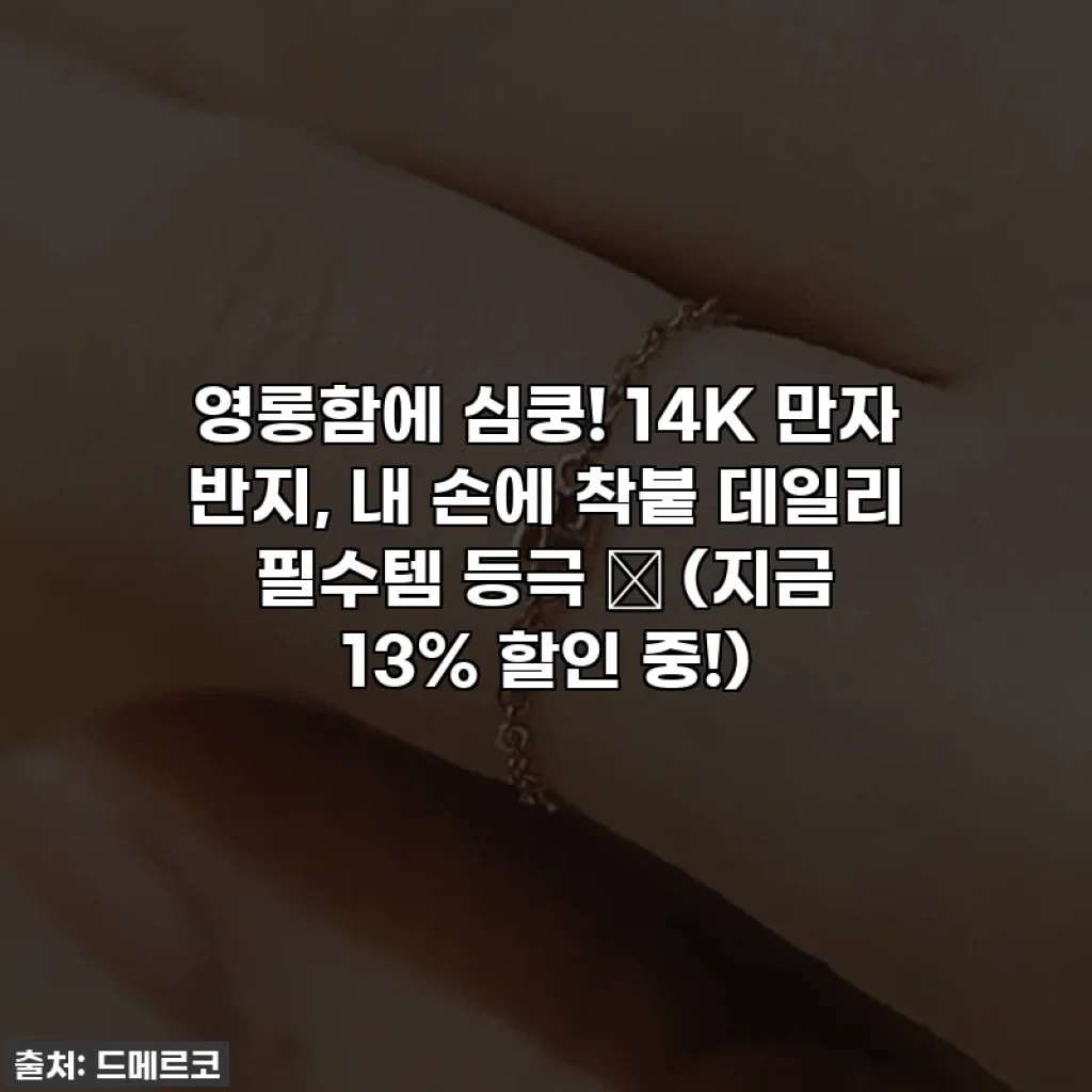영롱함에 심쿵! 14K 만자 반지, 내 손에 착붙 데일리 필수템 등극 💍 (지금 13% 할인 중!)