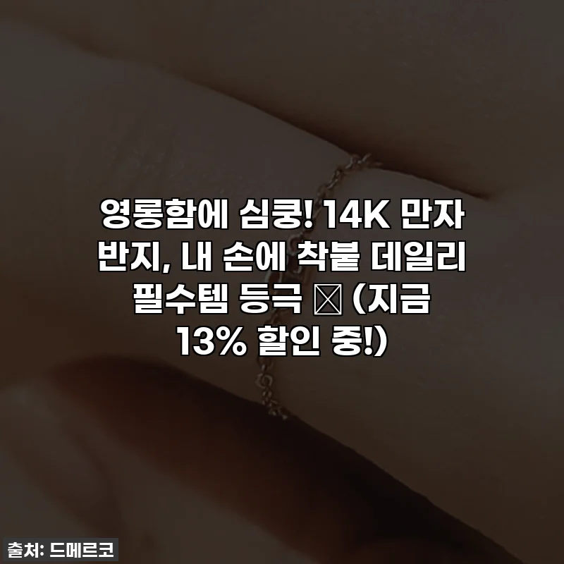 영롱함에 심쿵! 14K 만자 반지, 내 손에 착붙 데일리 필수템 등극 💍 (지금 13% 할인 중!)