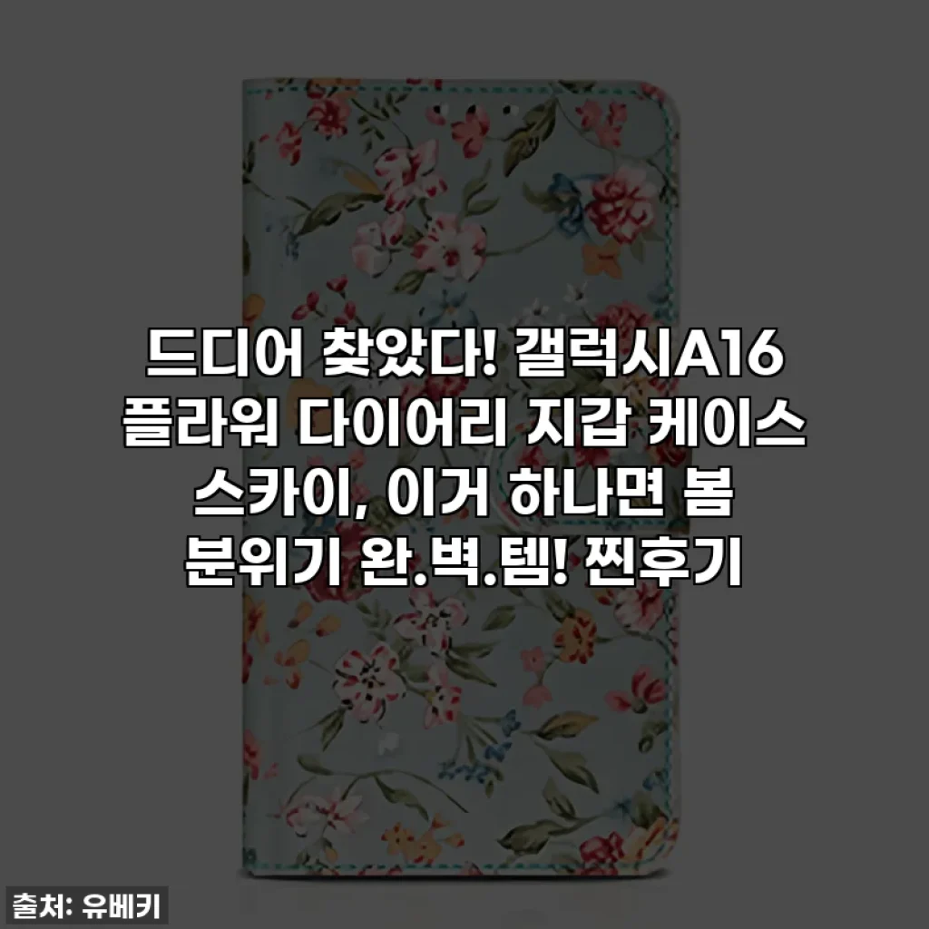 드디어 찾았다! 갤럭시A16 플라워 다이어리 지갑 케이스 스카이, 이거 하나면 봄 분위기 완.벽.템! 찐후기