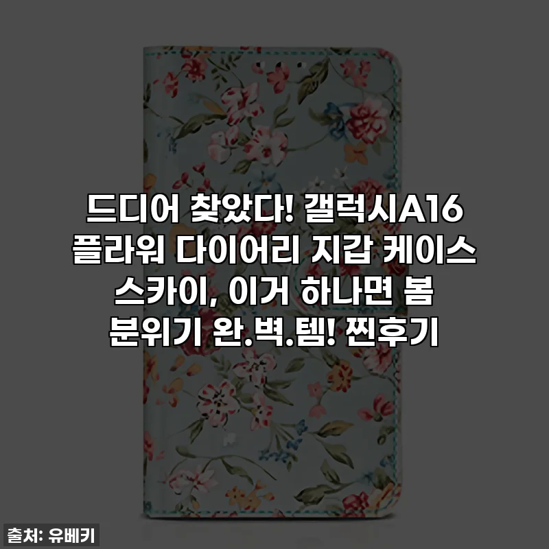 드디어 찾았다! 갤럭시A16 플라워 다이어리 지갑 케이스 스카이, 이거 하나면 봄 분위기 완.벽.템! 찐후기