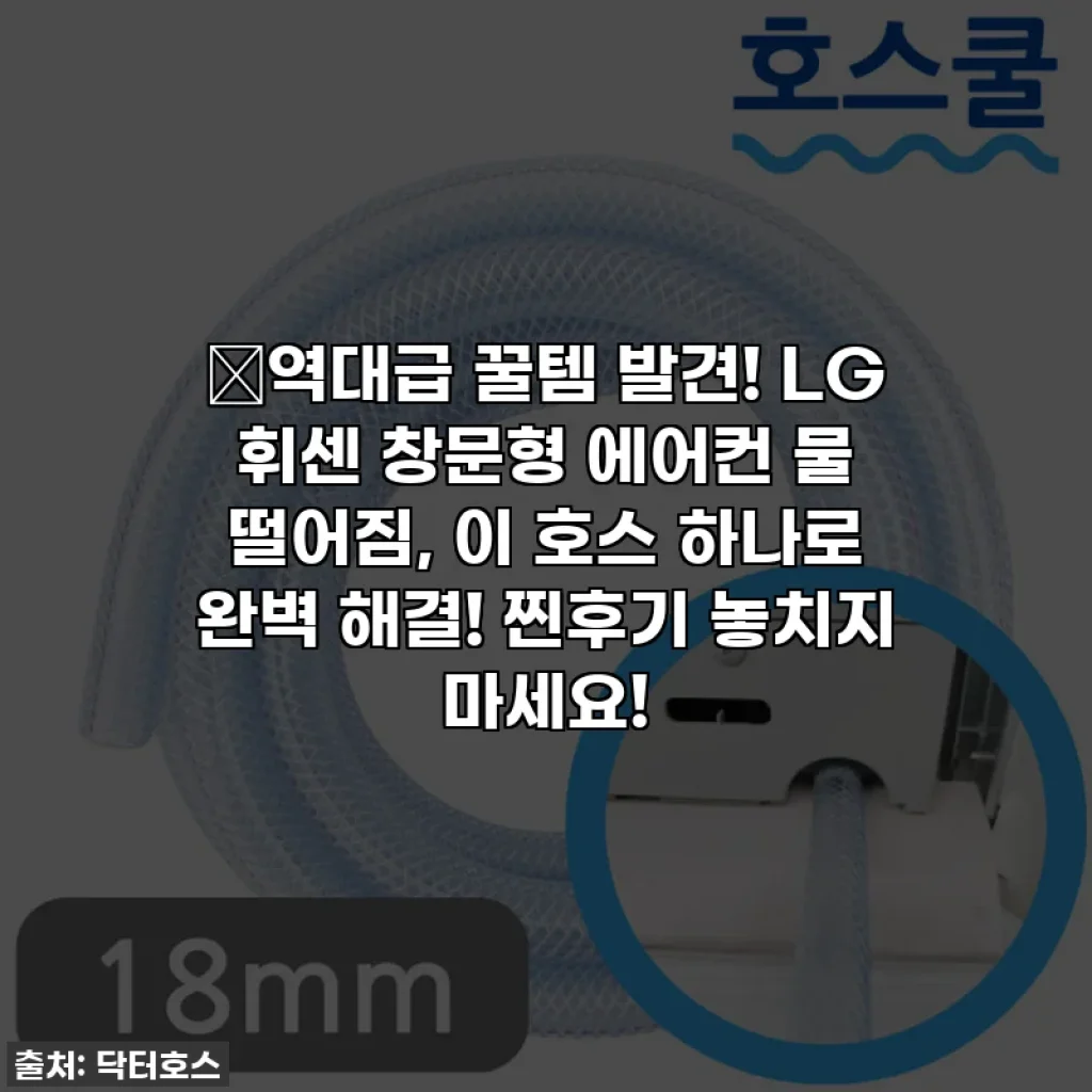 🔥역대급 꿀템 발견! LG 휘센 창문형 에어컨 물 떨어짐, 이 호스 하나로 완벽 해결! 찐후기 놓치지 마세요!