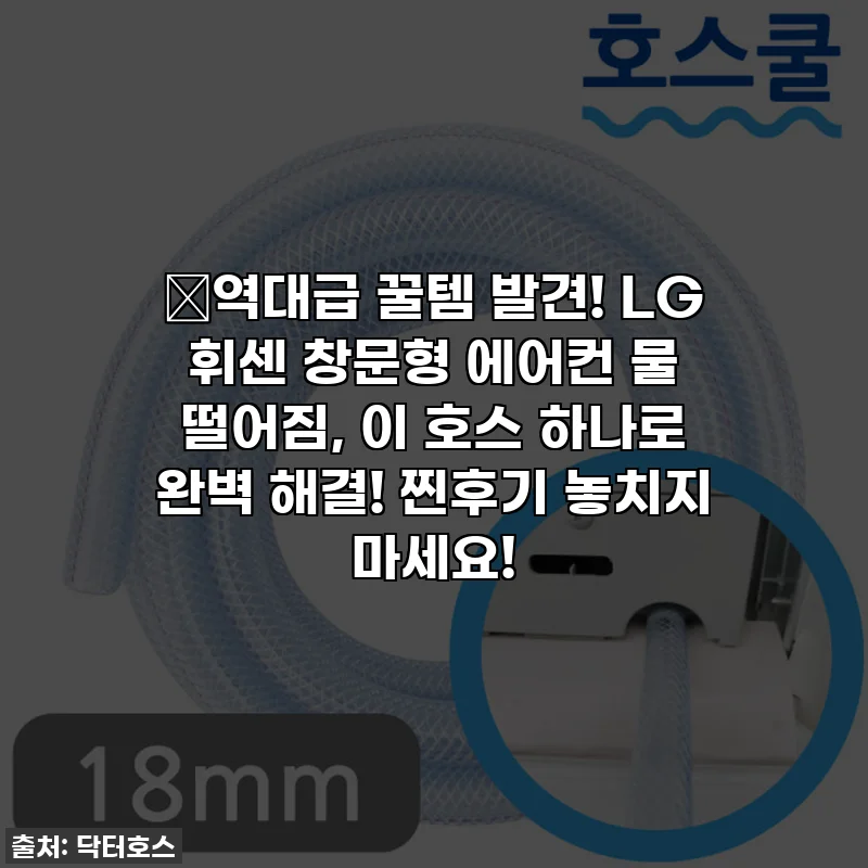 🔥역대급 꿀템 발견! LG 휘센 창문형 에어컨 물 떨어짐, 이 호스 하나로 완벽 해결! 찐후기 놓치지 마세요!