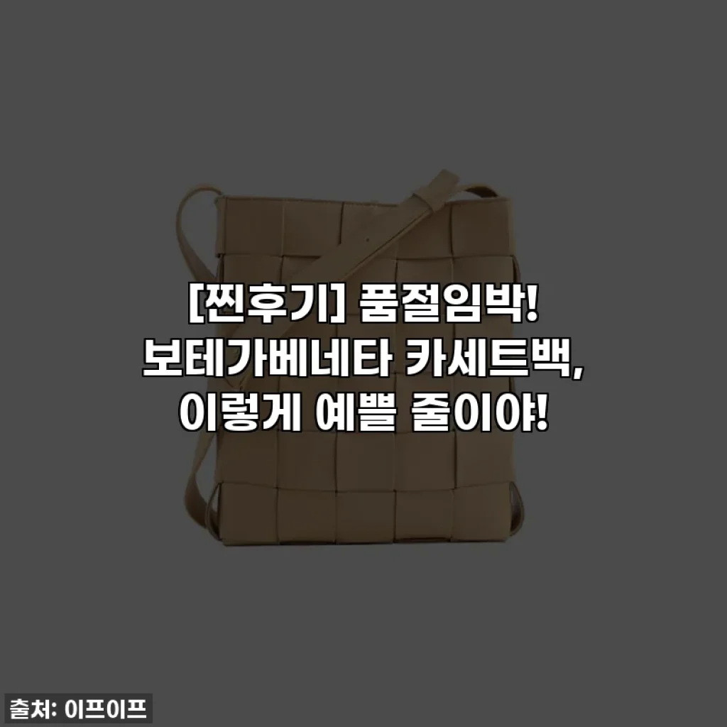 [찐후기] 품절임박! 보테가베네타 카세트백, 이렇게 예쁠 줄이야!
