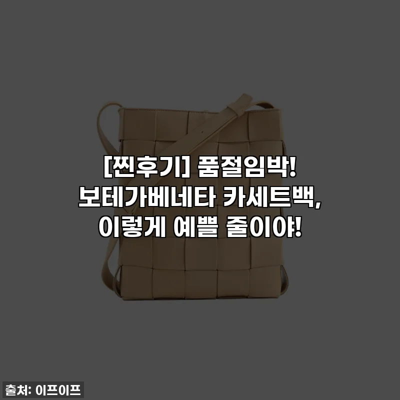 [찐후기] 품절임박! 보테가베네타 카세트백, 이렇게 예쁠 줄이야!
