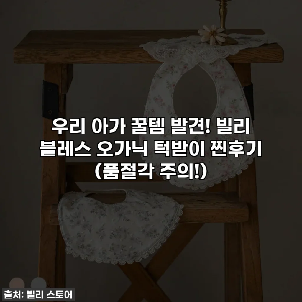 우리 아가 꿀템 발견! 빌리 블레스 오가닉 턱받이 찐후기 (품절각 주의!)