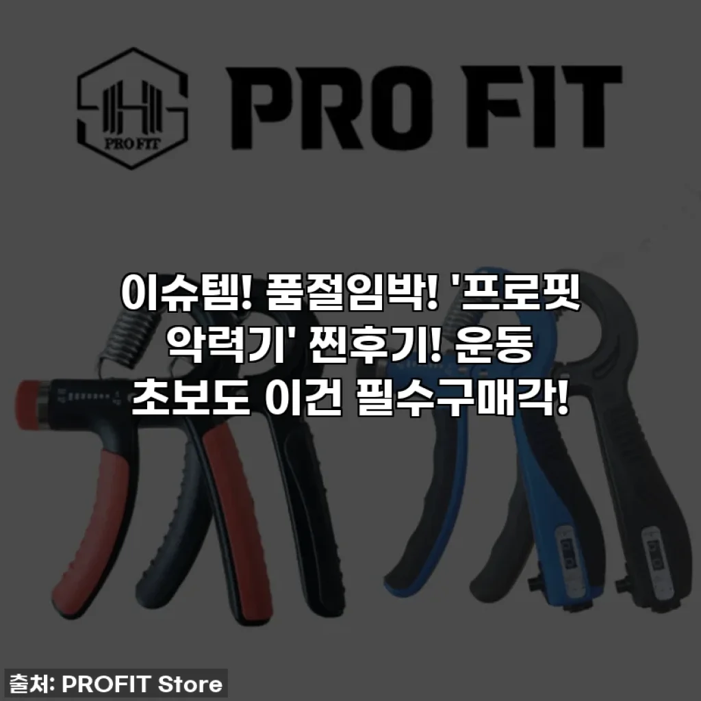 이슈템! 품절임박! '프로핏 악력기' 찐후기! 운동 초보도 이건 필수구매각!