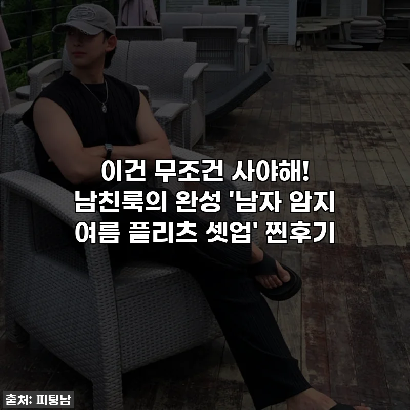 이건 무조건 사야해! 남친룩의 완성 '남자 암지 여름 플리츠 셋업' 찐후기