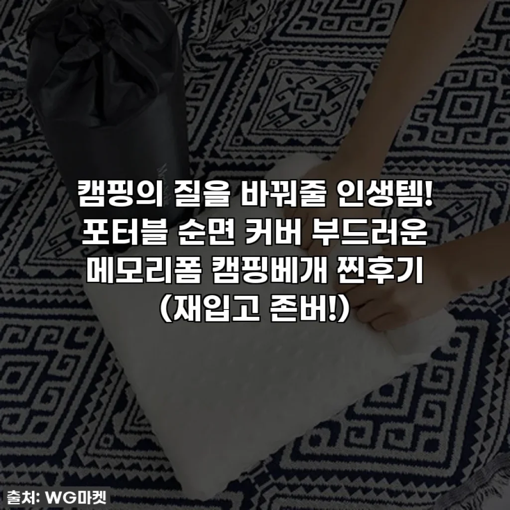 캠핑의 질을 바꿔줄 인생템! 포터블 순면 커버 부드러운 메모리폼 캠핑베개 찐후기 (재입고 존버!)