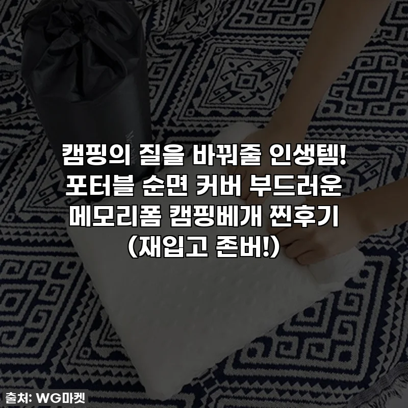 캠핑의 질을 바꿔줄 인생템! 포터블 순면 커버 부드러운 메모리폼 캠핑베개 찐후기 (재입고 존버!)