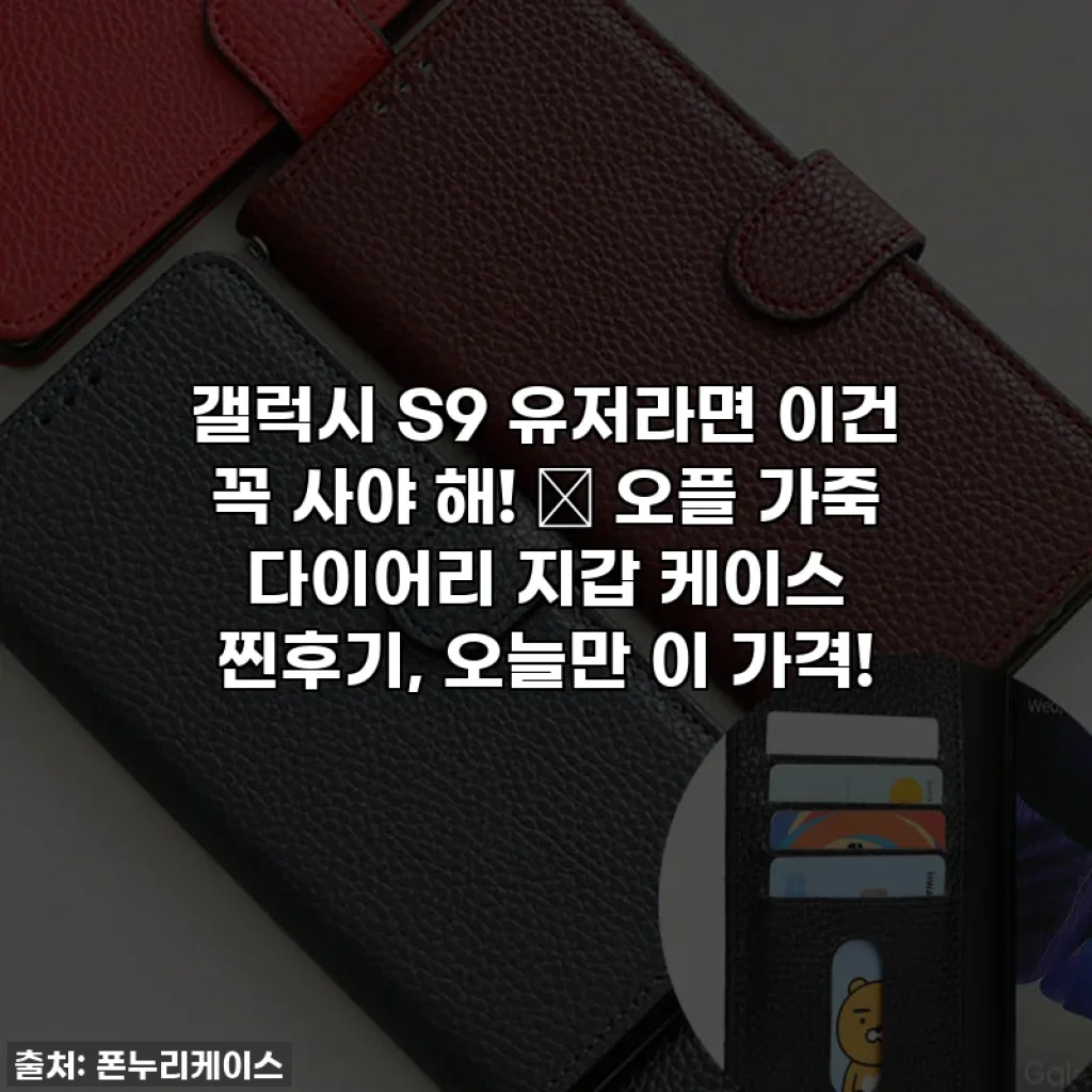 갤럭시 S9 유저라면 이건 꼭 사야 해! ✨ 오플 가죽 다이어리 지갑 케이스 찐후기, 오늘만 이 가격!