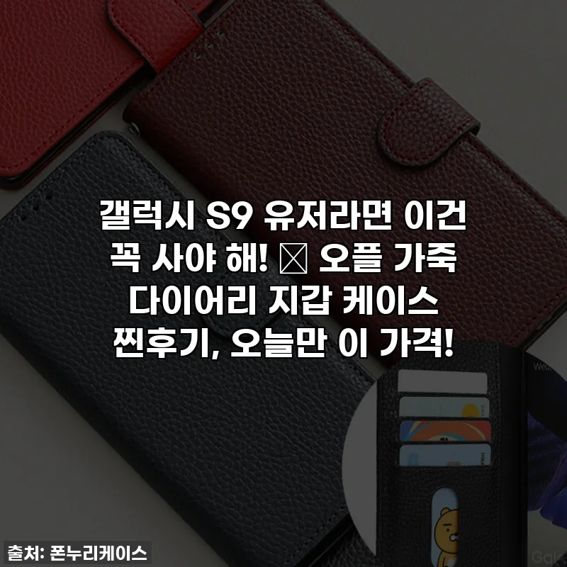 갤럭시 S9 유저라면 이건 꼭 사야 해! ✨ 오플 가죽 다이어리 지갑 케이스 찐후기, 오늘만 이 가격!