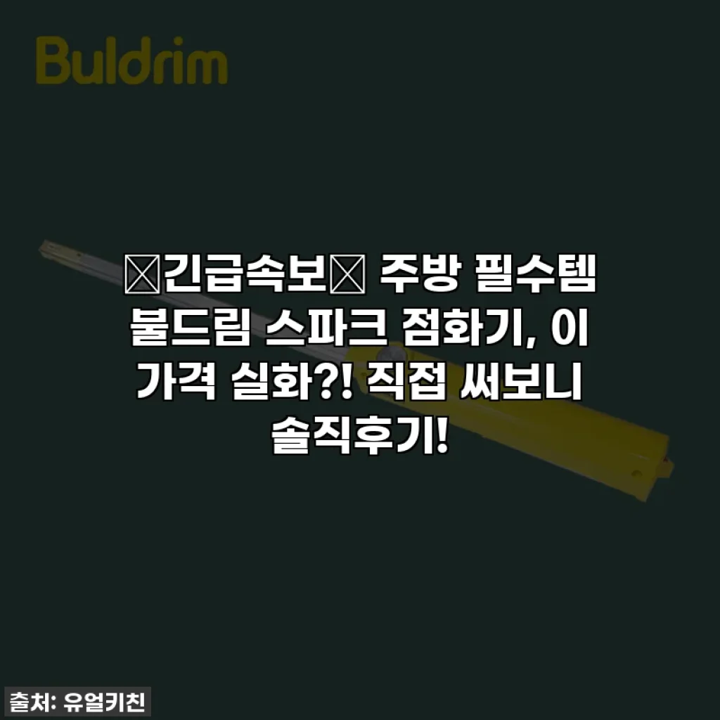 🚨긴급속보🚨 주방 필수템 불드림 스파크 점화기, 이 가격 실화?! 직접 써보니 솔직후기!
