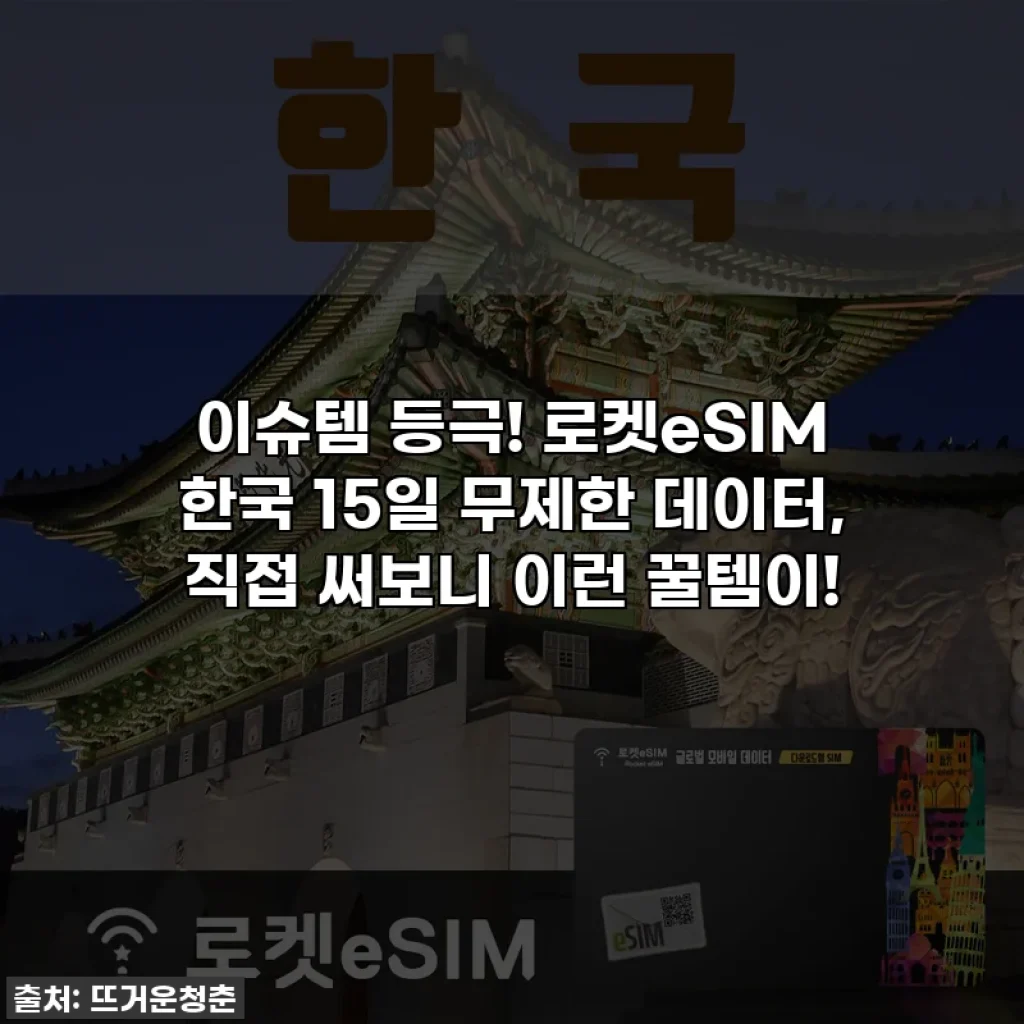 이슈템 등극! 로켓eSIM 한국 15일 무제한 데이터, 직접 써보니 이런 꿀템이!