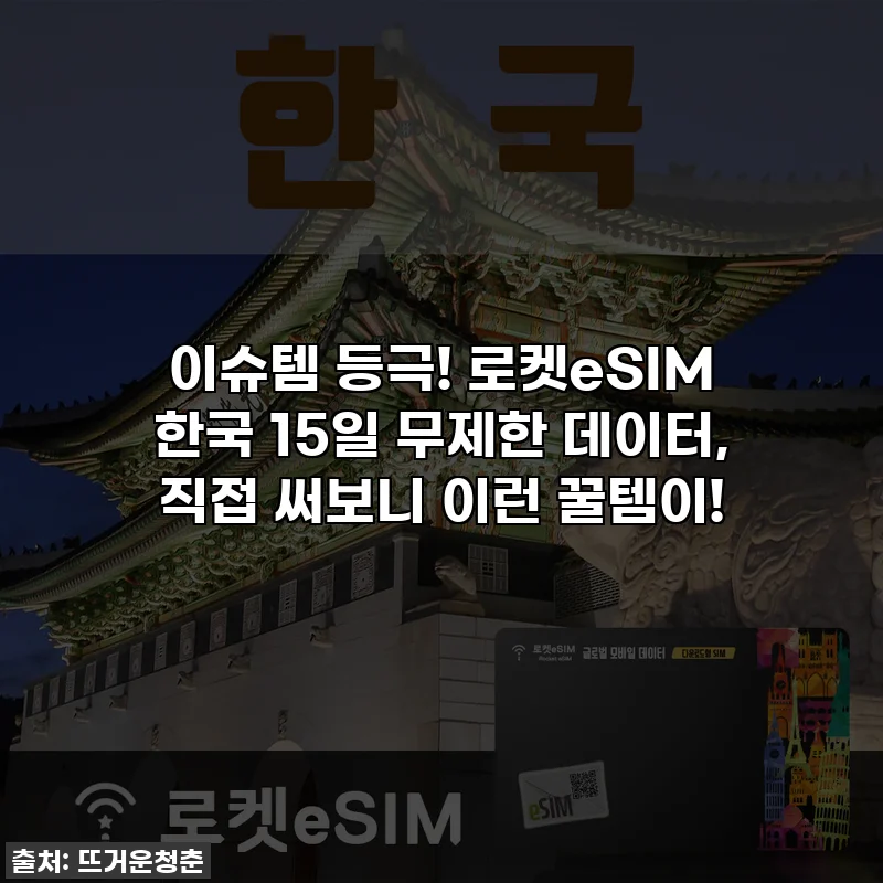 이슈템 등극! 로켓eSIM 한국 15일 무제한 데이터, 직접 써보니 이런 꿀템이!