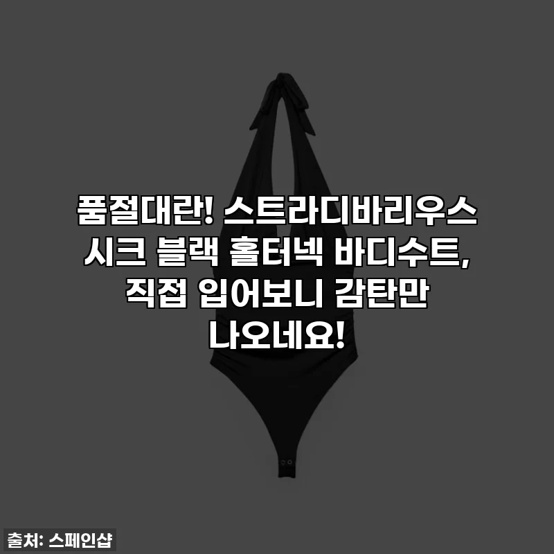 품절대란! 스트라디바리우스 시크 블랙 홀터넥 바디수트, 직접 입어보니 감탄만 나오네요!