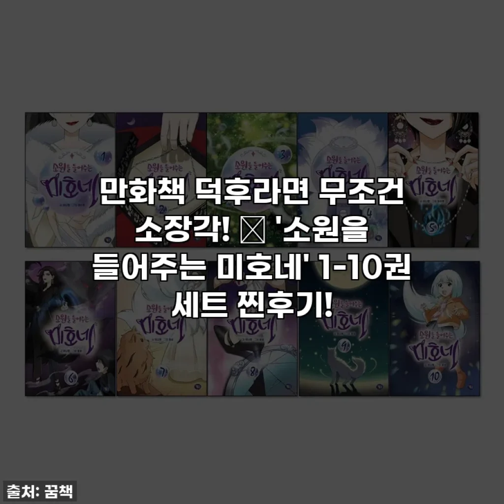 만화책 덕후라면 무조건 소장각! ✨ '소원을 들어주는 미호네' 1-10권 세트 찐후기!