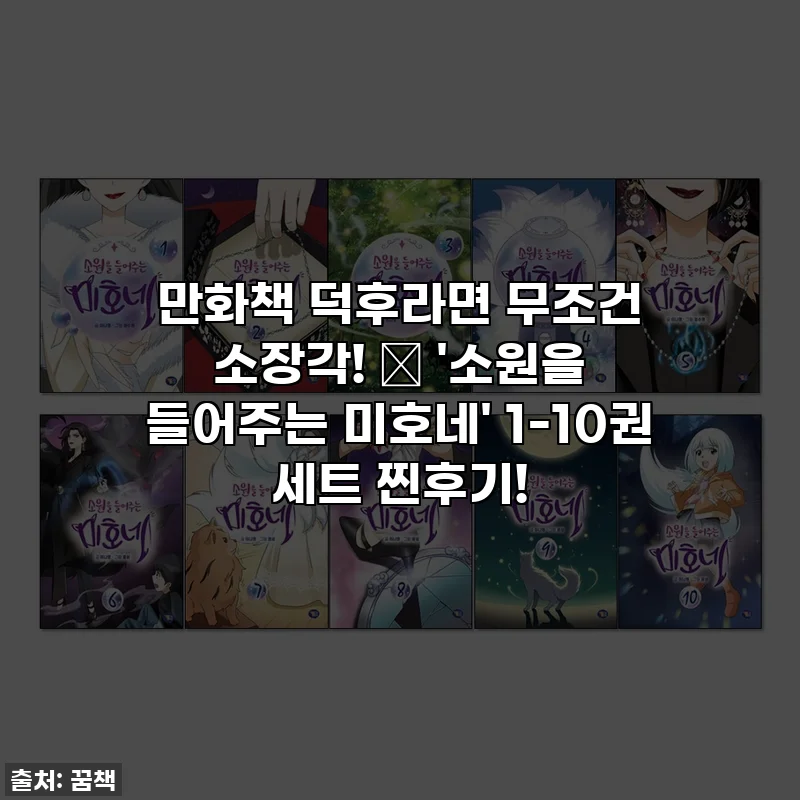 만화책 덕후라면 무조건 소장각! ✨ '소원을 들어주는 미호네' 1-10권 세트 찐후기!