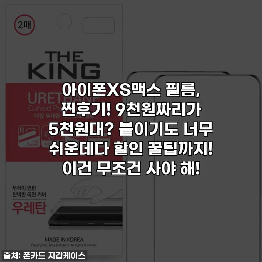 아이폰XS맥스 필름, 찐후기! 9천원짜리가 5천원대? 붙이기도 너무 쉬운데다 할인 꿀팁까지! 이건 무조건 사야 해!